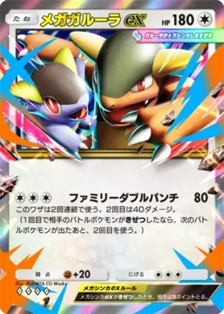 メガガルーラex