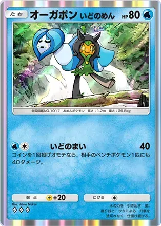 オーガポン（いどのめん）