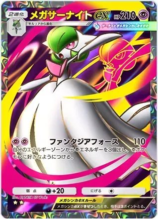 メガサーナイトex（B2-185/155）