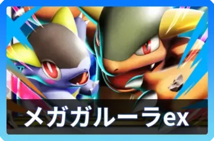 メガガルーラexデッキ