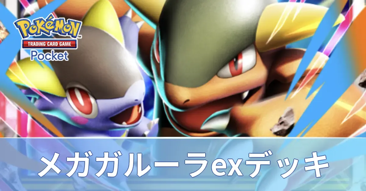 メガガルーラexデッキ