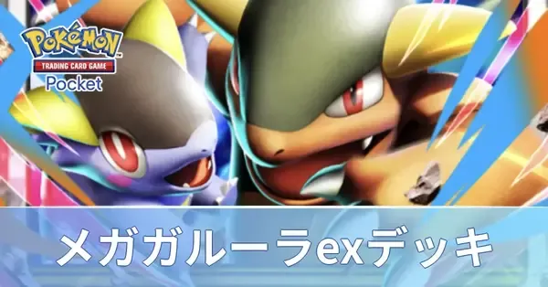 ポケポケ】メガガルーラexデッキのレシピと評価・対策【ポケモンカード