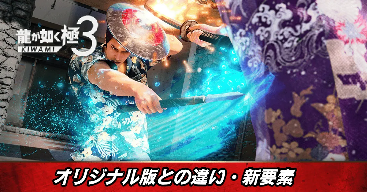 オリジナル版との違い・新要素