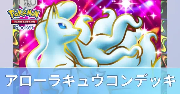 ポケポケ】アローラキュウコンexデッキのレシピと評価・対策【ポケモン