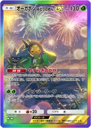 オーガポンex（みどりのめん）