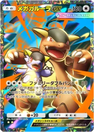 メガガルーラex