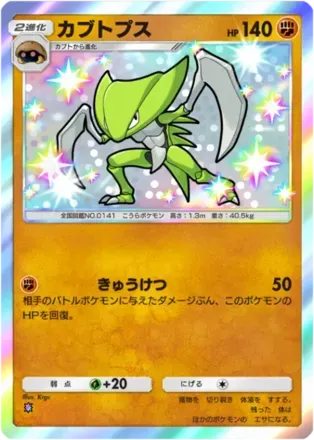 カブトプス（B2-221/155）