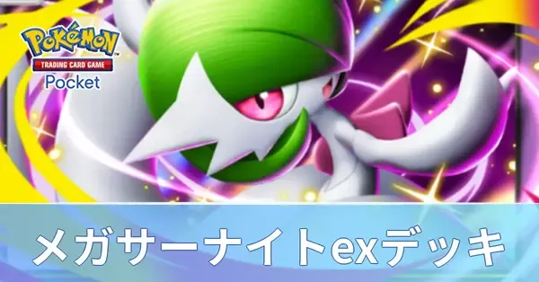 【ポケポケ】メガサーナイトexデッキのレシピと評価・対策【ポケモンカード アプリ】｜ゲームエイト