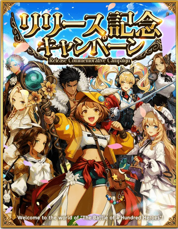 リリース記念キャンペーン