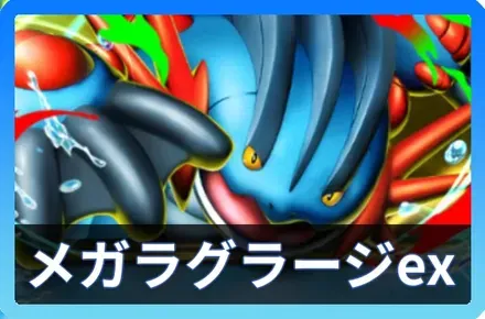 メガラグラージexデッキ