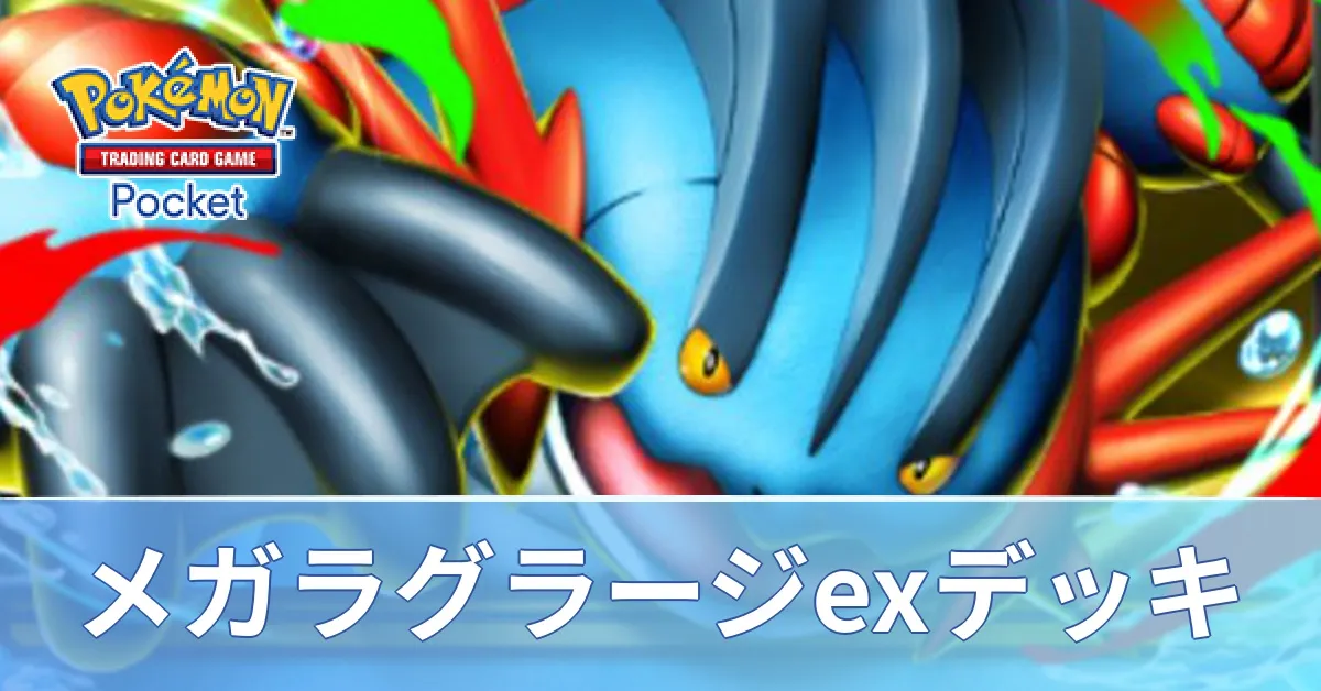 メガラグラージexデッキ