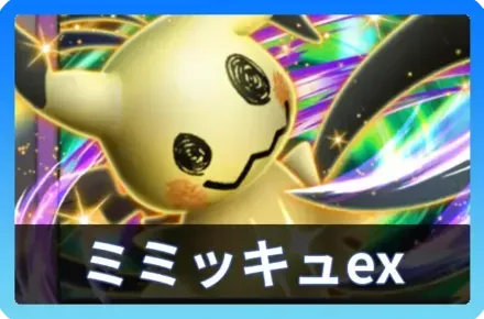 ミミッキュexデッキ