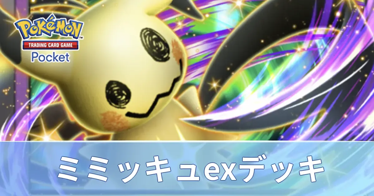 ミミッキュexデッキ