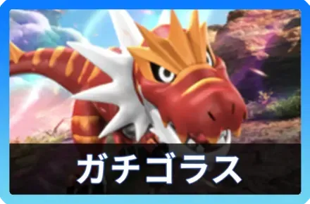 ガチゴラスデッキ