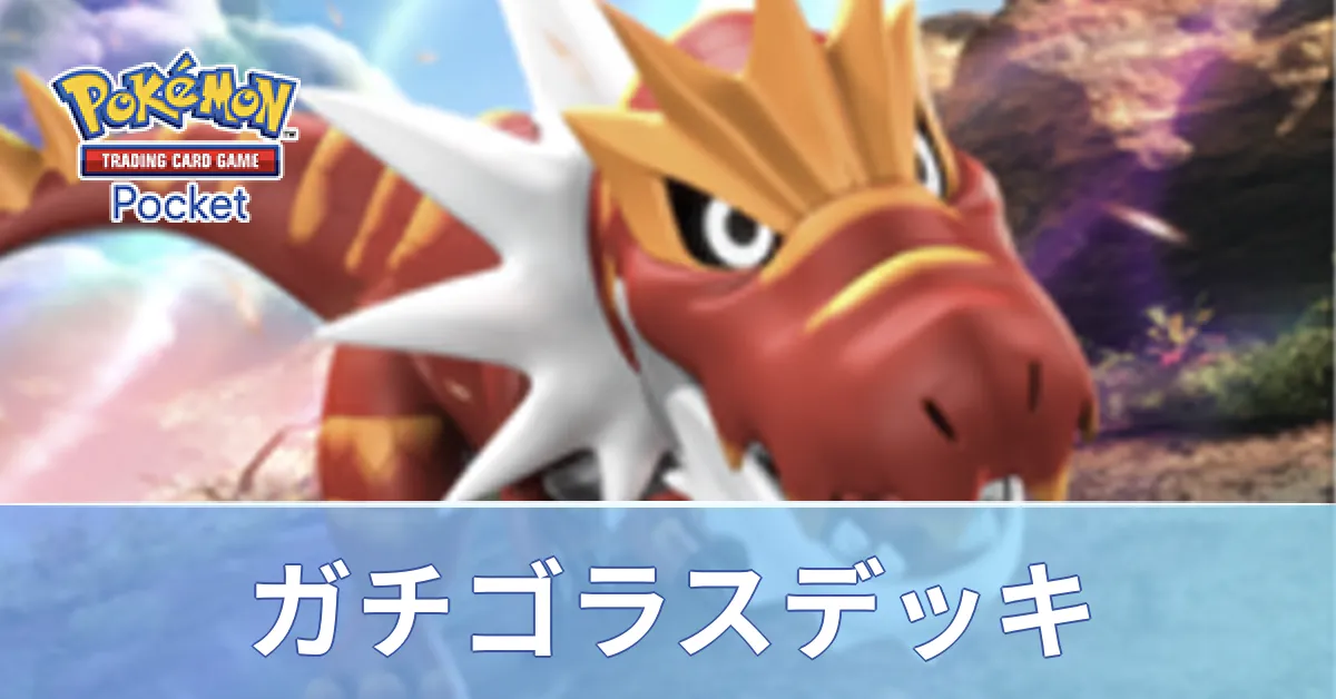 ガチゴラスデッキ