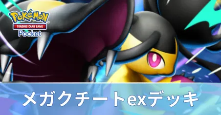メガクチートexデッキ