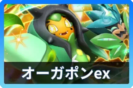 オーガポンexデッキ
