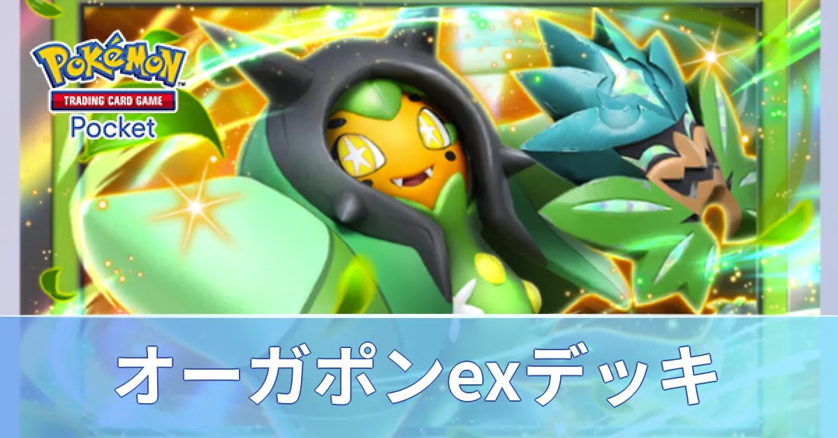 オーガポンexデッキ