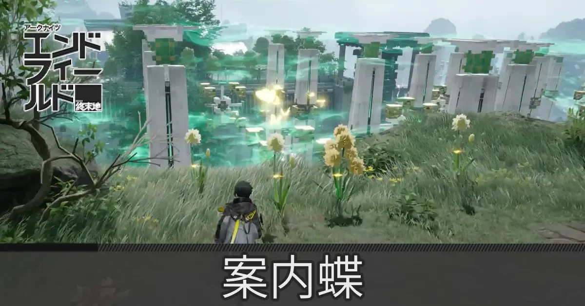 案内蝶の場所一覧と宝箱の見つけ方