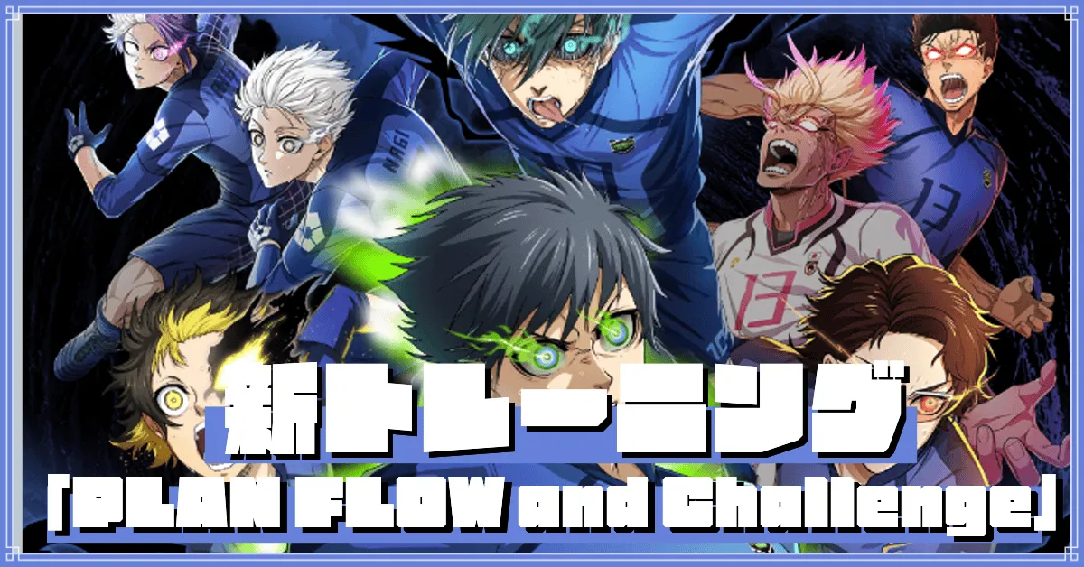 新トレーニングFLOW