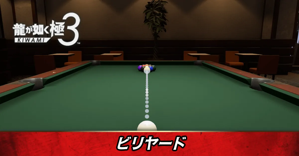ビリヤードアイキャッチ