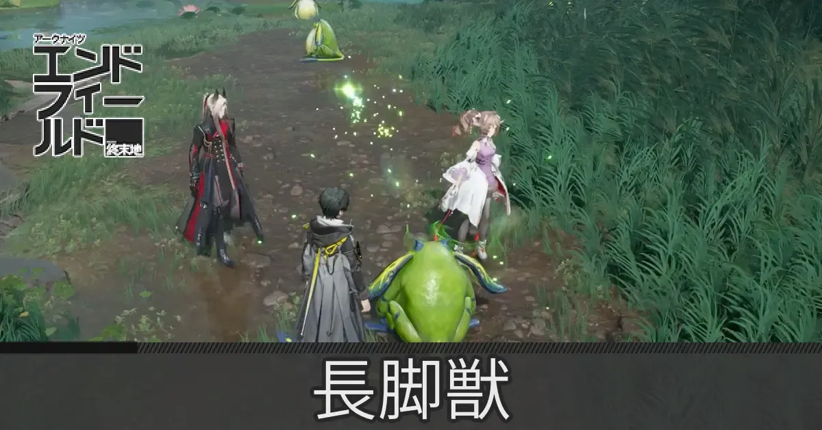 長脚獣の場所一覧とギミックの解き方