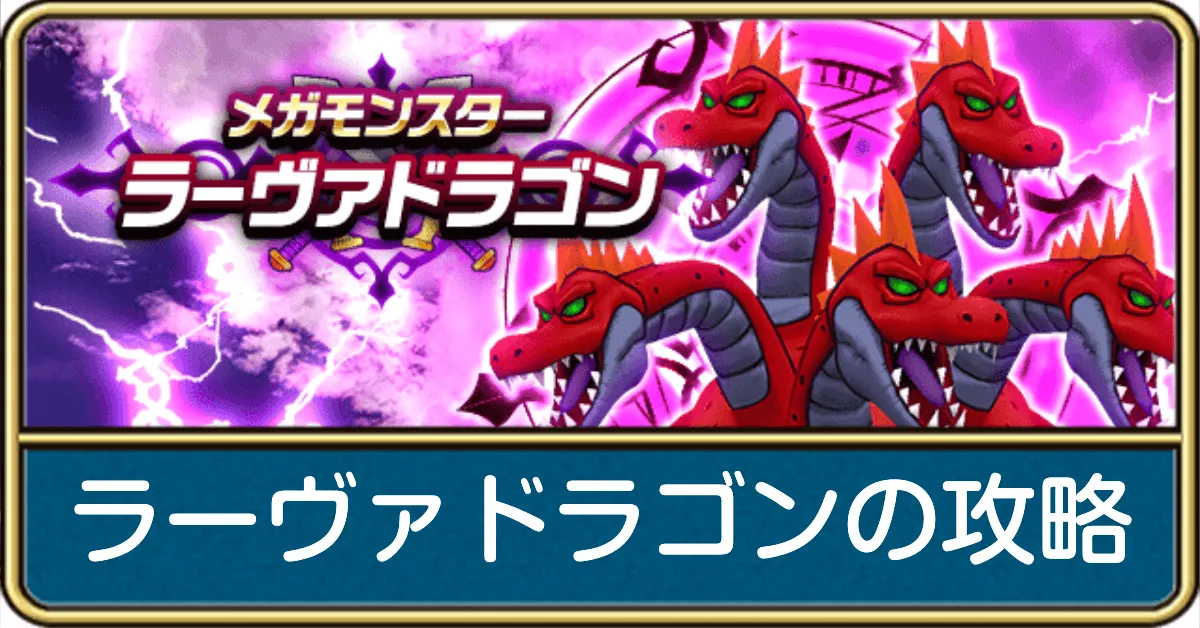 ラーヴァドラゴンの攻略