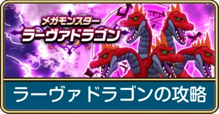 ラーヴァドラゴンの攻略