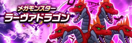 ラーヴァドラゴン