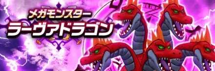 ラーヴァドラゴン