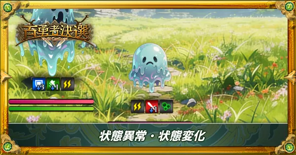 状態異常・状態変化