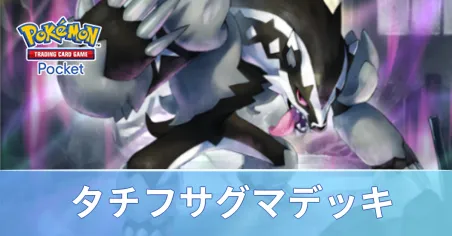 タチフサグマデッキ