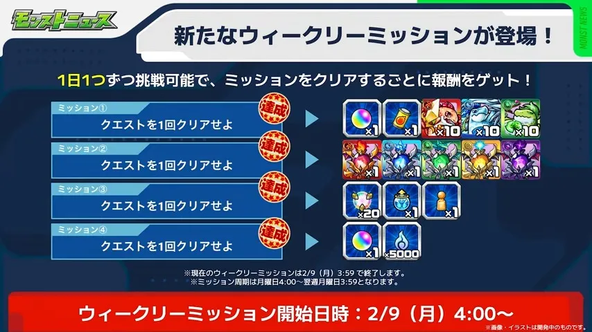 新たなウィークリーミッション