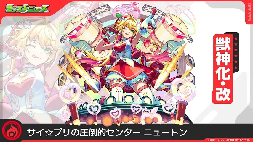 ニュートンが獣神化改