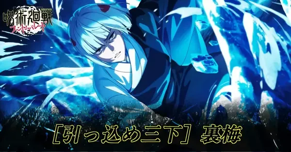 【ファンパレ】裏梅(引っ込め三下)の評価とおすすめ残滓【呪術廻戦ファントムパレード】｜ゲームエイト