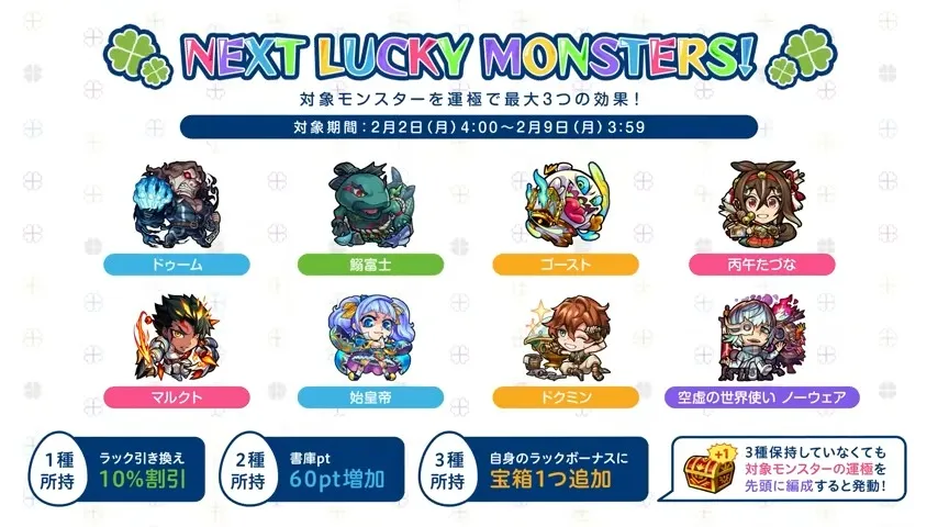 来週のラッキーモンスター