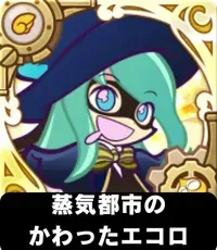 蒸気都市のかわったエコロの画像