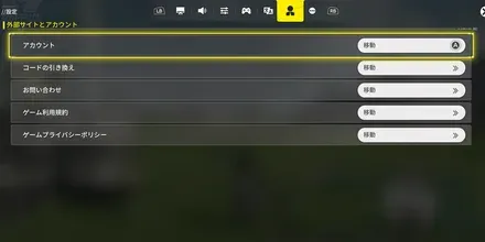 アカウント連携