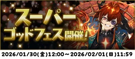 スーパーゴッドフェス