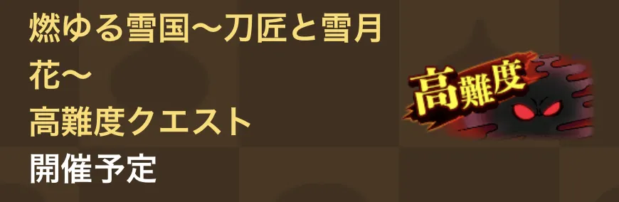 高難度クエストが登場予定
