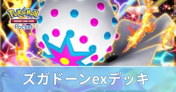 ポケポケ】ズガドーンexデッキのレシピと評価・対策【ポケモンカード