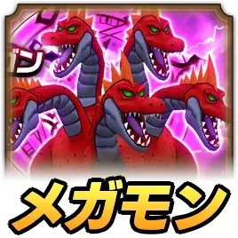 ラーヴァドラゴンメガモン