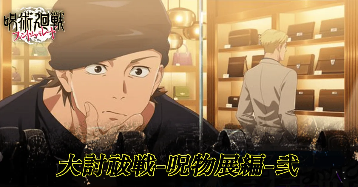 大討祓戦呪物展編2