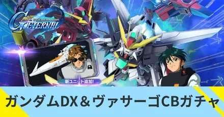 ガンダムDXガチャ