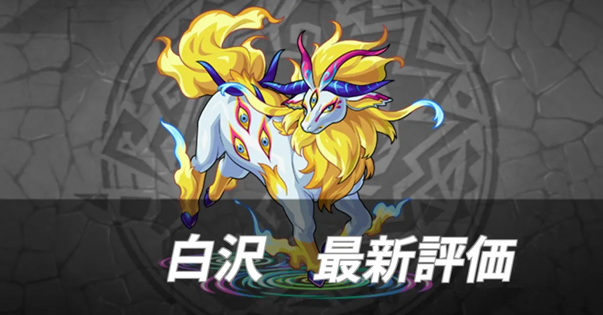 白沢 評価