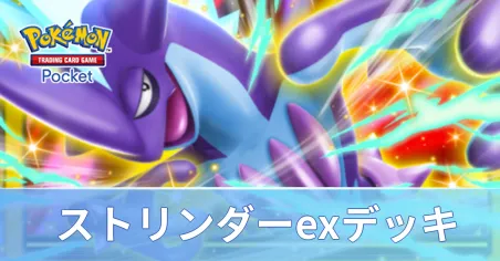 ストリンダーexデッキ