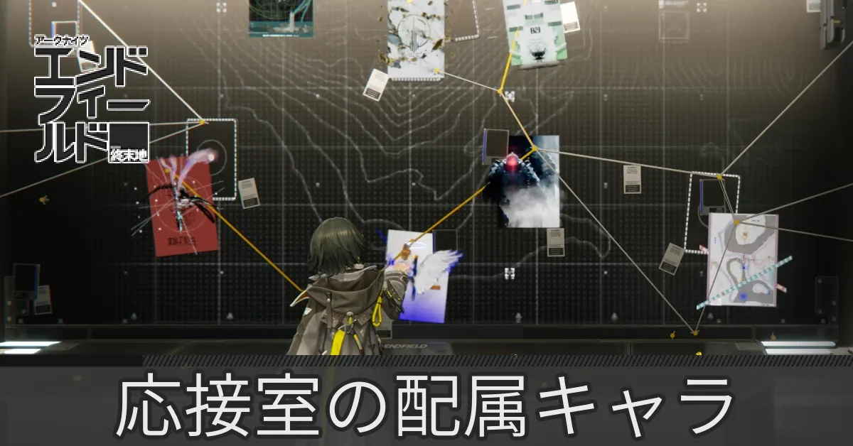 応接室の配属キャラ