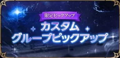 カスタムグループピックアップの画像