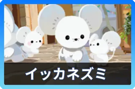 イッカネズミデッキ