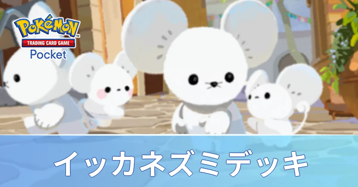 イッカネズミデッキ